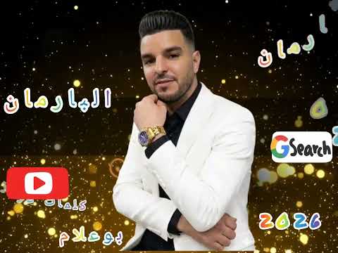 الاغنية التي يبحت عنها الجميع البارمان مصطفى الجديدي Chaabi