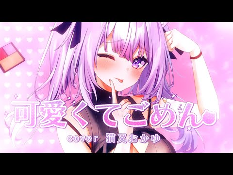 可愛くてごめん 猫又おかゆ Cover