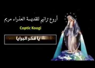  ساعة من اروع للقديسة العذراء مريم مجمعة كلمات الترنيمة اجمل حالات واتساب