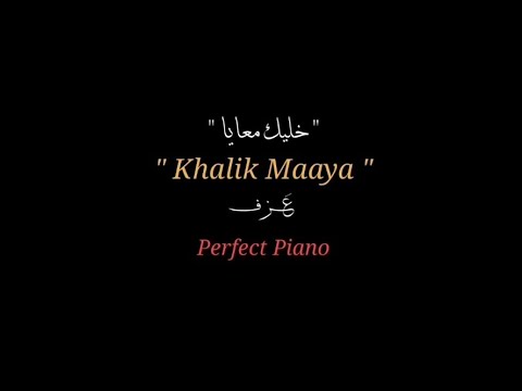 خليك معايا Khalik Maaya ع ـزف Perfect Piano المقطع المطلوب