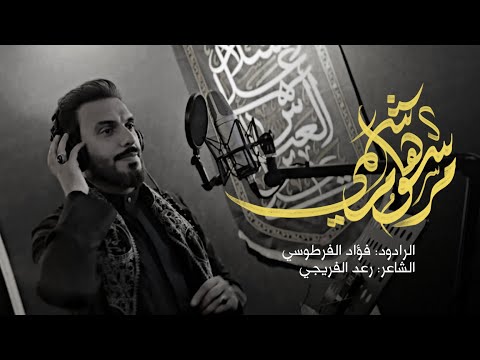 فؤاد الفرطوسي مرسوم هاشمي حصــريــا 2024 Marsum Hashimi Fouad Al Fartusi