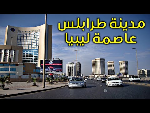 مدينة طرابلس عاصمة ليبيا 10معلومات مذهلة ستعرفها عنها تاريخ قديم يعانق البحر الابيض المتوسط مدينة طرابلس عاصمة ليبيا 10معلومات مذهلة ستعرفها عنها تاريخ قديم يعانق البحر الابيض المتوسط