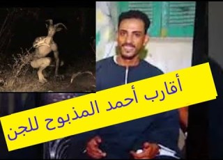  الشاب المذبوح قربانا للجن أحمد ديروط أسيوط لعنة الكنز وشياطين الإنس والجن