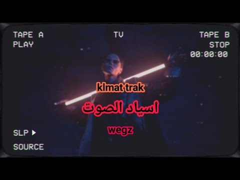 Klmat Trak Asyad Alsot Wegz كلمات تراك اسياد الصوت ويجز