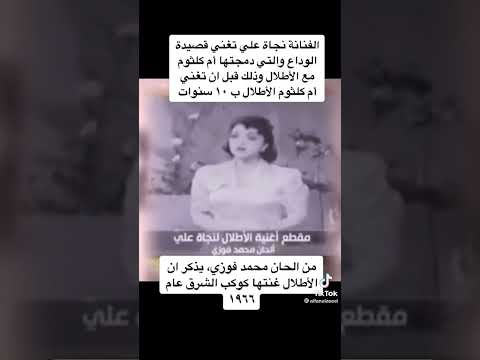 نجاة علي تغني الوداع من الأطلال