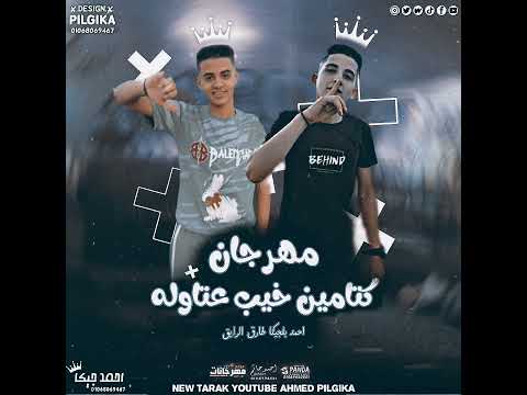 مهرجان كتامين خيب عتاوله احمد بلجيكا طارق الرايق