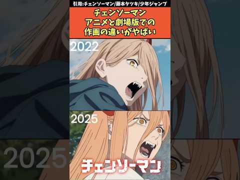 チェンソーマンアニメと劇場版での作画の違いがヤバい 劇場版チェンソーマン レゼ編 チェンソーマン Shorts