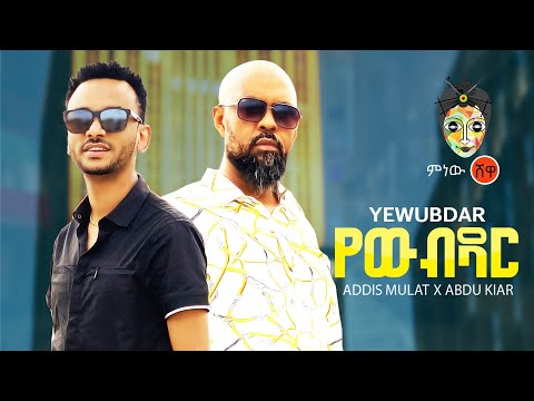 Adis Mulat Abdu Kiar Yewub Dar ኢዲስ ሙላት አብዱ ኪያር የውብ ዳር New Ethiopian Music 2021 Official Video