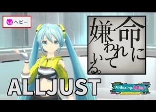  ALLJUST 命に嫌われている Fit Boxing Feat 初音ミク