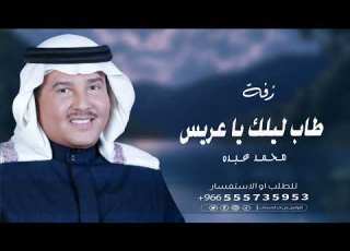 زفة طاب ليلك يا عريس محمد عبده النسخه الاصليه زفة عريس