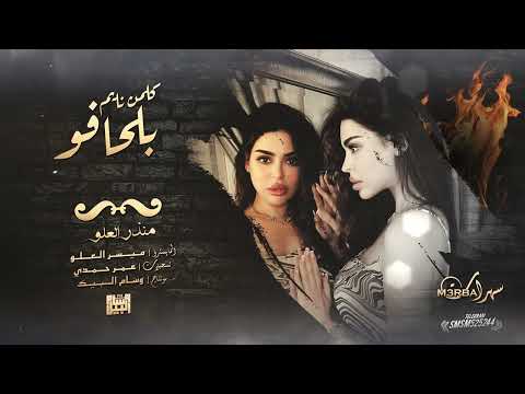 شياطين الطرب الفك بحضيني ونام عشر شهور وست ايام منذر العلو 2022