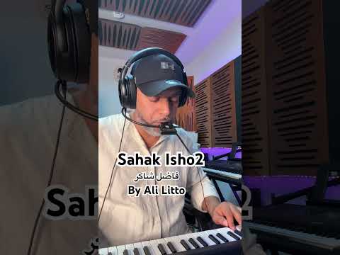 Sahak Isho2 Fadel Chaker صحاك الشوق فاضل شاكر فاضل شاكر Fadel Chaker Sahak Isho2