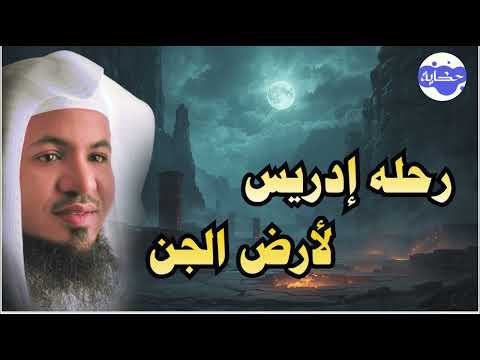 رحلة ادريس الي ارض الجن القصة الحقيقية الشيخ محمد بن علي الشنقيطي