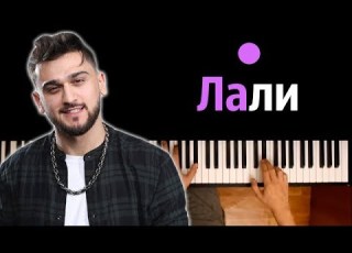  JONY Лали караоке PIANO KARAOKE ᴴᴰ НОТЫ MIDI