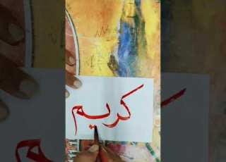  كتابه اسم كريم بخط النسخ بالبوص والحبر العربي