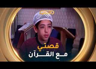  الحافظ لكتاب الله أيمن كرمي رحلتي مع القرآن بدأت في السنة الثانية إبتدائي وهذا العام ختمت حفظه