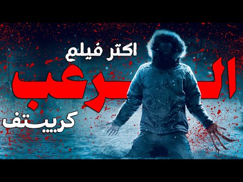 افضل فيلم رعب كرييتف في تاريخ السينما The Thing افضل فيلم رعب كرييتف في تاريخ السينما The Thing