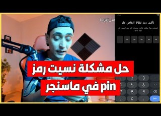حل مشكلة نسيت رمز Pin ماسنجر كيفية استعادة رمز Pin ماسنجر