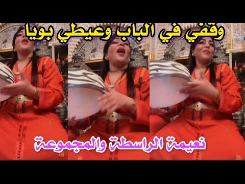 وقفي في الباب عيطي بويا العونيات Chaabi شعبي الشعبي المغربي Amazigh Mariagemarocain وقفي في الباب عيطي بويا العونيات Chaabi شعبي الشعبي المغربي Amazigh Mariagemarocain