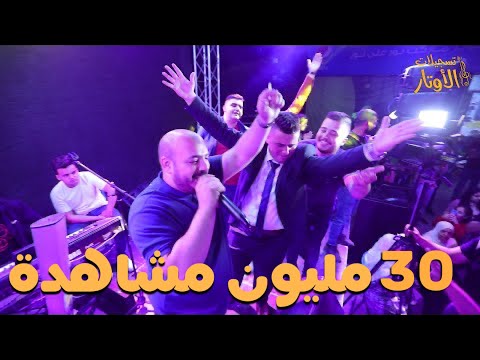 يزن حمدان كوكتيل عمي يابو البار عندي سطح مراجلنا تتمدد صباح الخير يا اميرة سهرة خالد دغلس