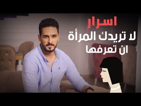 ٤ اسرار تجعل المرأة تعشق الرجل وتلاحقه علم نفس المرأة