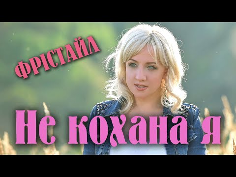 ФРІСТАЙЛ Ната Недіна НЕ КОХАНА Я