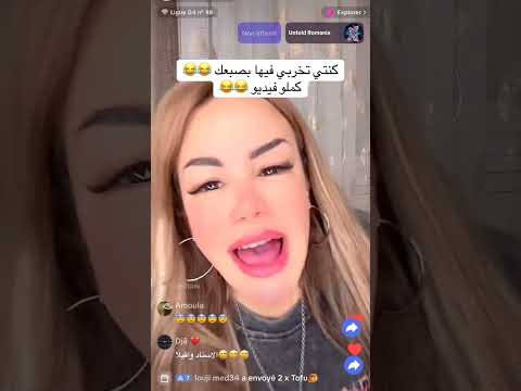 سليمة لايف تيك توك كنتي تخربي فيها بصبعك وهراني اكسبلور تيك توك الجزائر ترند ضحك الهجرة