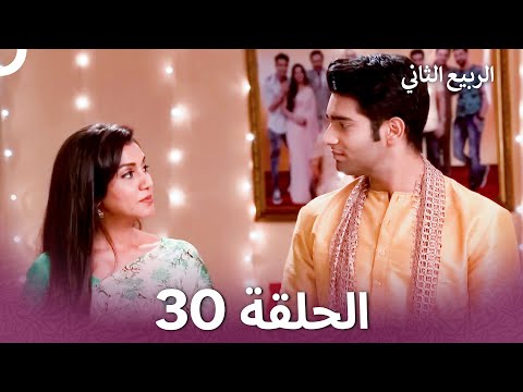 الربيع الثاني الحلقة 30 Second Spring