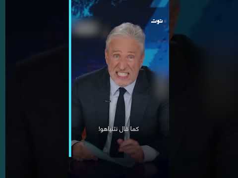 جون ستيوارت ساخر ا لماذا علينا ضرب طهران الآن