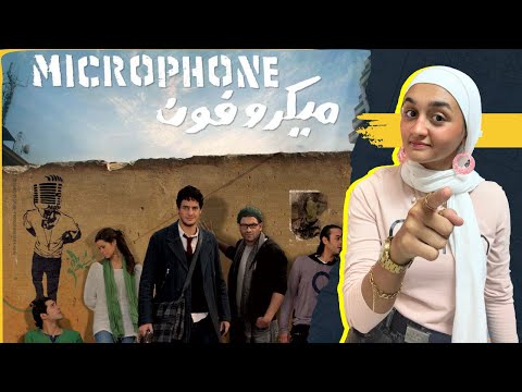 فيلم ميكروفون أفضل فيلم في الالفينات ولا ايه Y2K