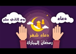 دعاء اليوم الثاني عشر من شهر رمضان المبازك