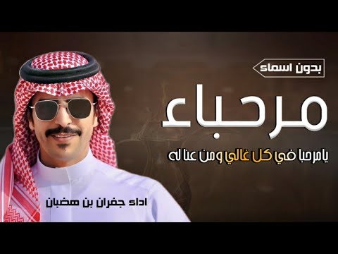 جفران بن هضبان شيلات ترحيب بدون اسماء 2024 مرحبا يامرحبا في كل غالي ومن عنا له