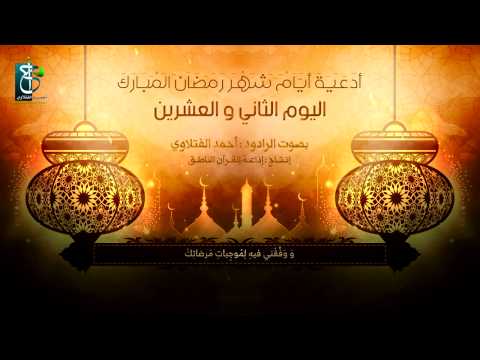 دعاء اليوم الثاني والعشرين من شهر رمضان أحمد الفتلاوي 1436هـ دعاء اليوم الثاني والعشرين من شهر رمضان أحمد الفتلاوي 1436هـ