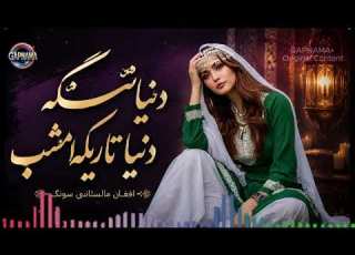 آهنگ دلنشین هزارگی دنیا تنگه دنیا تاریک ا مشاو 2026 Happy Hazara Song GAPNAMA 2026