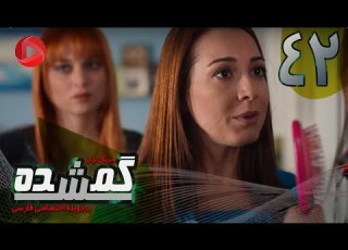 Gomshodeh Episode 42 سریال گمشده قسمت 42 دوبله فارسى