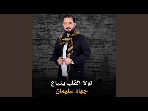 لولا القلب ينباع