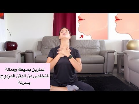 Double Chin Exercise I تخلصي من الذقن المزدوج بسرعة بتمارين بسيطة
