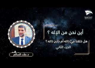 مداخلة الدكتور علاء السالم الجزء الثاني بعنوان اين انا من الاله هل خلقنا في ذاته ام خارج ذاته