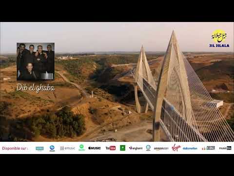 Jil Jilala Dib El Ghaba ديب الغابة الزمن الجميل جيل جيلالة