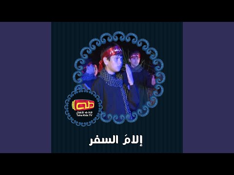 إلام السفر