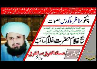  Munazara Course مناظرہ کورس Alfarq Bain Al Firaq 05 Shaikh Ghulam Hazrat Sahib BY Islamic Official