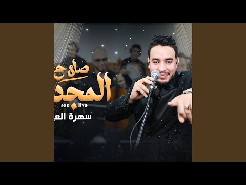 Najem Chaabi Salah Majdouli هداك الزين حبيبي