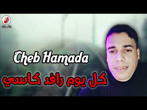 Cheb Hamada 2023 Kol Youm Rafed Kassi الشاب حمادة كل يوم رافد كاسي شرابي فالساشي