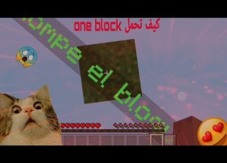 طريقه تحميل ماب One Block برابط مباشر