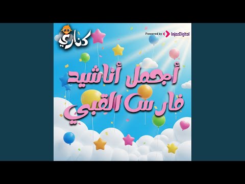 الصحابة رضي الله عنهم نسخة إيقاع