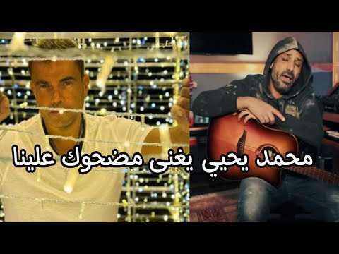 الملحن الكبير محمد يحيي يغنى مضحوك علينا للهضبة عمرو دياب بطريقة روعة