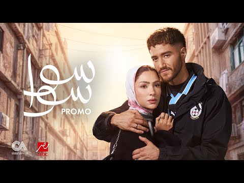 Sawa Sawa Official Promo Ramadan 2026 البرومو الرسمي لمسلسل سوا سوا Sawa Sawa Official Promo Ramadan 2026 البرومو الرسمي لمسلسل سوا سوا