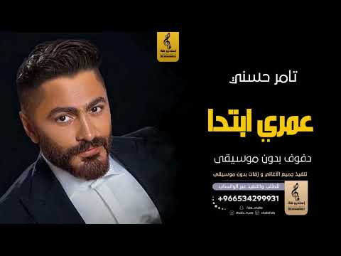 عمري ابتدا بدون موسيقى دفوف تامر حسني اغاني بدون موسيقى دف