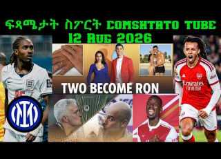  ፍጻሜታት ስፖርት Comshtatotube 12 Aug 2026 Kibreab Tesfamichael