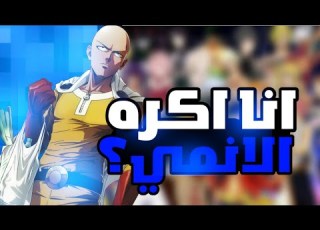  السبب الي يخليني اكره الانمي